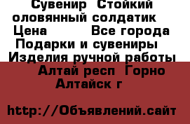 Сувенир “Стойкий оловянный солдатик“ › Цена ­ 800 - Все города Подарки и сувениры » Изделия ручной работы   . Алтай респ.,Горно-Алтайск г.